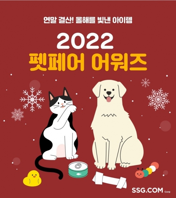 [사진자료] SSG닷컴, 2022 ‘펫페어 어워즈’ 기획전 진행_20221205