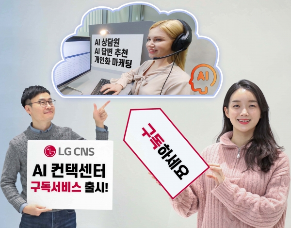 LG CNS는 클라우드 기반 구독형 컨택센터(CCaaS) 사업을 본격화한다고 8일 밝혔다. 컨택센터(AICC)는 AI·클라우드 등 DX기술을 접목시킨 미래형 고객상담센터다. ⓒ사진제공 = LG CNS