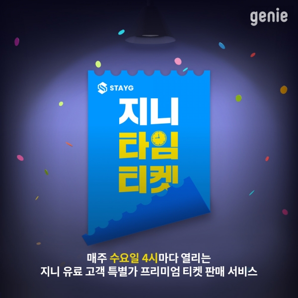 KT그룹의 음원 플랫폼 회사 ‘지니뮤직’은 프리미엄 공연 혜택을 제공하는 ‘지니타임티켓’ 서비스를 시작한다고 3일 밝혔다. ⓒ사진제공 = KT