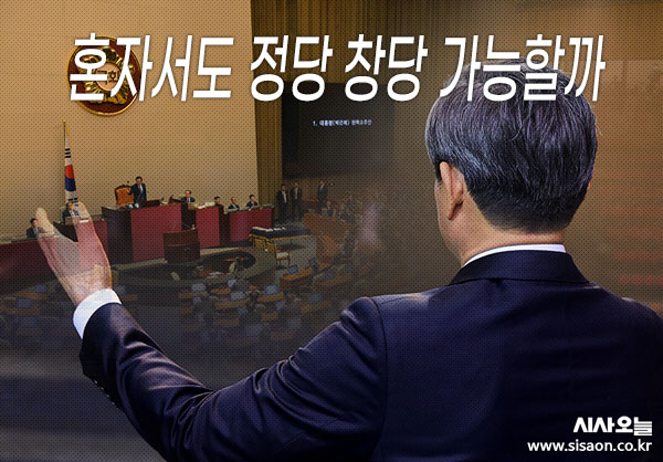 정당 창당을 위해서는 최소 5000명의 당원이 필요하다. ⓒ시사오늘 김유종