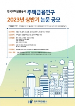 주택금융연구 2023년 상반기 논문 공모 포스터ⓒ사진제공 = 한국주택금융공사