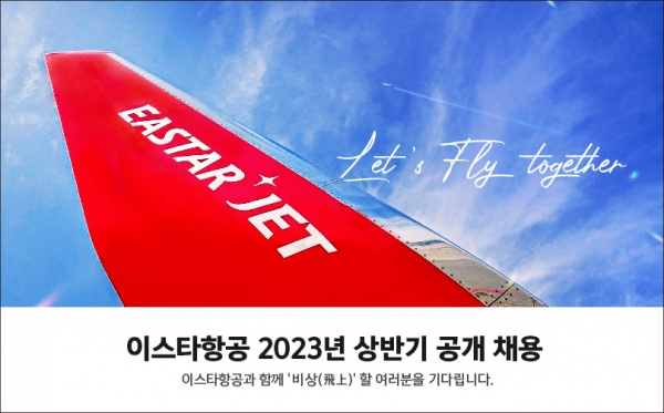 이스타항공이 2023 상반기 공개채용을 진행한다. ⓒ 이스타항공