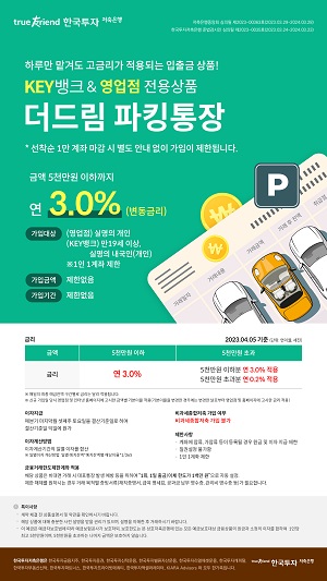 한국투자저축은행은 5000만 원 이하까지 연 3.0%의 금리가 적용되는 ‘더드림 파킹통장’을 오는 5일 출시한다. ⓒ사진제공 = 한국투자저축은행