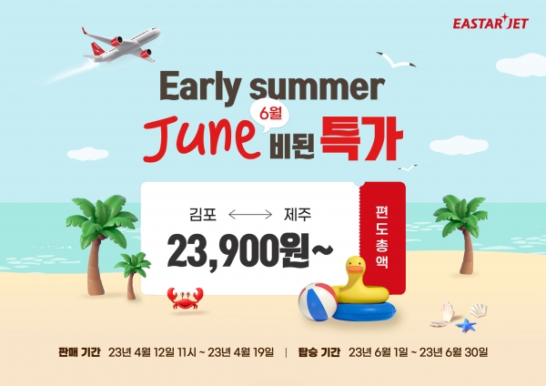 이스타항공이 6월 김포~제주 노선을 대상으로 특가 이벤트를 실시한다. ⓒ 이스타항공