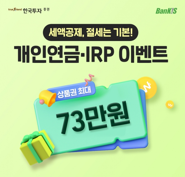 한국투자증권이 개인연금·IRP 이벤트를 진행한다. 사진은 이벤트 홍보 이미지다. ⓒ사진제공 = 한국투자증권