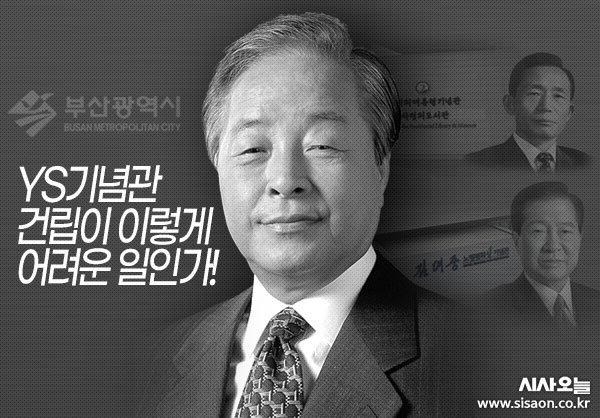 박형준 부산시장은 2021년 보궐선거 당시 ‘YS기념관’ 추진을 공약으로 내세운 바 있다. ⓒ시사오늘 김유종