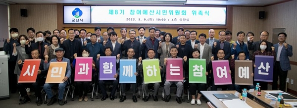 군산시는 지난 9일 ‘제8기 참여예산시민위원회 위촉식’을 개최했다고 10일 밝혔다. ⓒ 사진제공 = 군산시