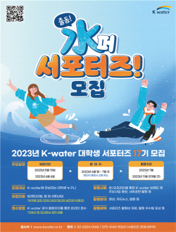 K-water 17기 대학생 서포터즈 모집 포스터ⓒ사진제공 = 한국수자원공사