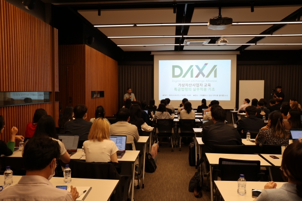 DAXA가 자금세탁방지제도 등과 관련된 전문성을 제고하고자 교육을 실시했다. 사진은 교육이 진행되고 있는 모습이다. ⓒ사진제공 = 디지털자산 거래소 공동협의체