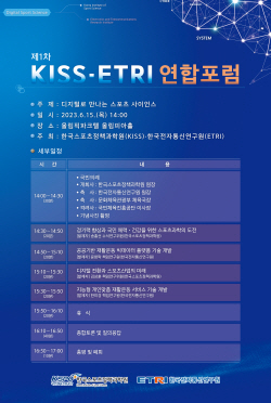제1차 KISS-ETRI 연합포럼 개최 포스터ⓒ사진제공 = 국민체육진흥공단