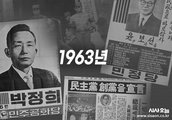 1963년 정치활동 재개 허용 이후, 야당이 난립하면서 공화당은 안정적으로 다수 의석을 확보한다. ⓒ시사오늘 김유종