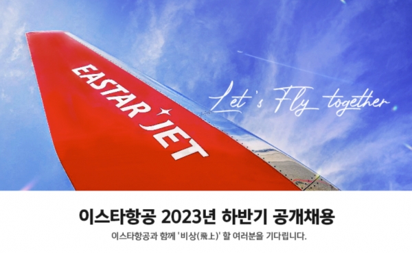 이스타항공이 2023년 하반기 공개 채용을 실시한다. ⓒ 이스타항공