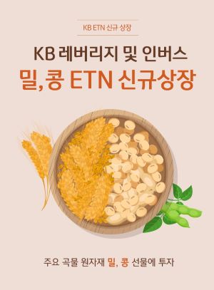 KB증권이 곡물 등에 투자하는 신규 ETN 4종을 상장한다. 사진은 ETN 홍보 이미지다. ⓒ사진제공 = KB증권