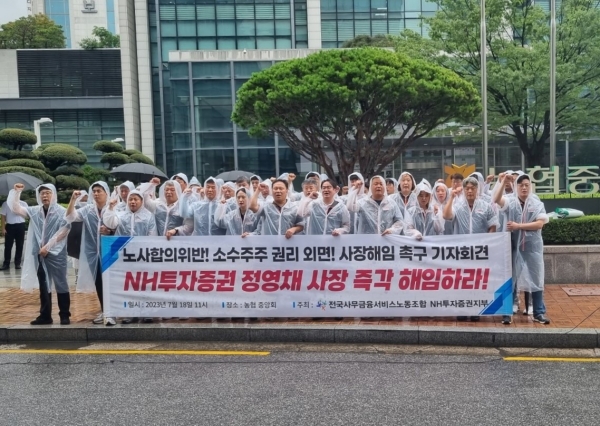 NH투자증권 노조가 18일 농협중앙회 앞에서 정영채 대표이사의 해임을 촉구하고 있다. ⓒ시사오늘 박준우 기자