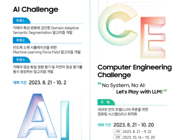 삼성전자 SAIT가 국내 대학 학부생과 대학원생을 대상으로 '삼성 AI·CE 챌린지 2023'을 개최한다. ⓒ 삼성전자