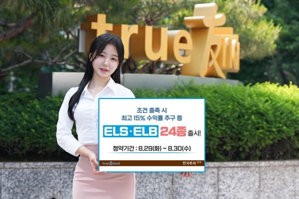 한국투자증권이 ELB와 ELS 상품 24종을 출시한다. 사진은 상품 홍보 이미지다. ⓒ사진제공 = 한국투자증권
