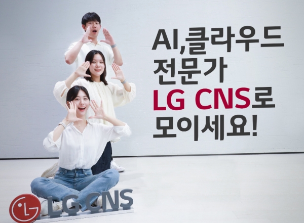 LG CNS가 AI 및 클라우드 등 미래의 DX 전문가를 뽑는 신입사원 채용을 실시한다. ⓒ LG CNS