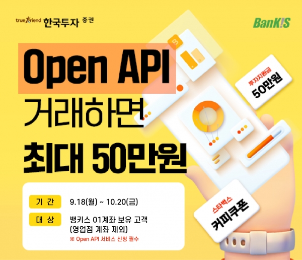 한국투자증권이 오픈API 가입 고객을 대상으로 투자지원금 지급 이벤트를 진행한다. 사진은 이벤트 홍보 이미지다. ⓒ사진제공 = 한국투자증권