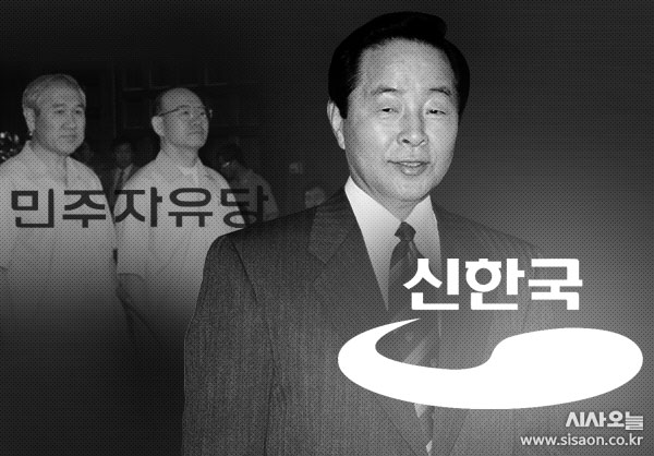 민주자유당에서 군부독재세력을 몰아낸 YS는 신한국당으로 당명을 변경한다. ⓒ시사오늘 정세연