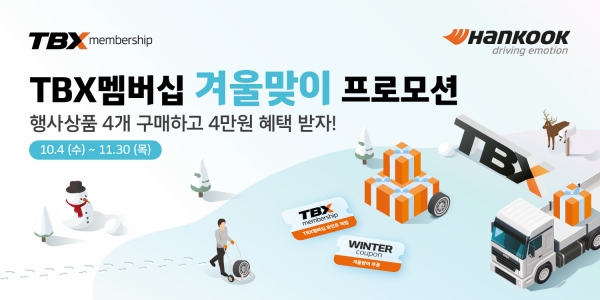 한국타이어앤테크놀로지가 트럭·버스 고객 대상 월동준비 프로모션을 진행한다. ⓒ 한국타이어앤테크놀로지