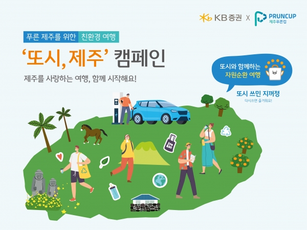 KB증권이 친환경 여행 캠페인을 전개한다. 사진은 캠페인 홍보 이미지다. ⓒ사진제공 = KB증권