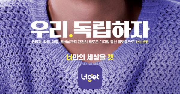 LG유플러스가 통신 플랫폼 '너겟'의 신규 광고 캠페인 '너. 나와'를 론칭했다. ⓒ LG유플러스
