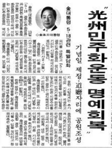1993년 5월 14일 자 매일경제 ‘광주 민주화운동 명예회복’ 기사. ⓒ 네이버 뉴스라이브러리 캡처본