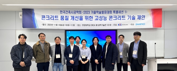 삼표산업 S&I Center 직원들이 2023년 추계 한국시공학회 학술대회에서 기념사진을 촬영하고 있다. ⓒ사진 제공 = 삼표산업