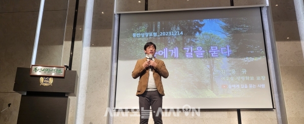 제103회 동반성장포럼에서 ‘숲에게 길을 묻다’를 주제로 발표 중인 김용규 여우숲 생명학교교장. ⓒ 시사오늘 편슬기