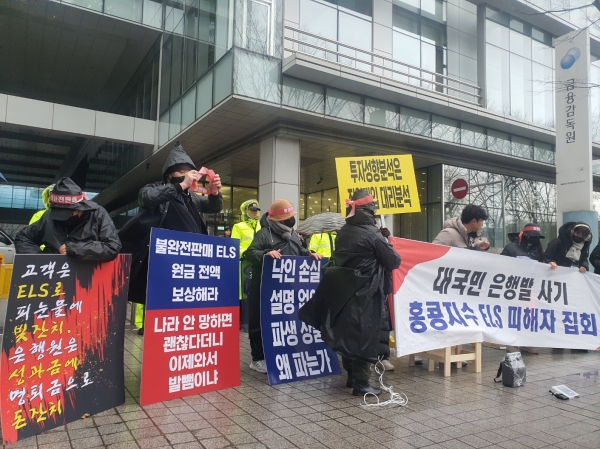 홍콩H지수 연계 ELS 상품 가입으로 원금 피해를 보게 된 투자자들이 지난해 12월15일 금융감독원 앞에 모여 집회를 열고 있다. ⓒ시사오늘 고수현 기자