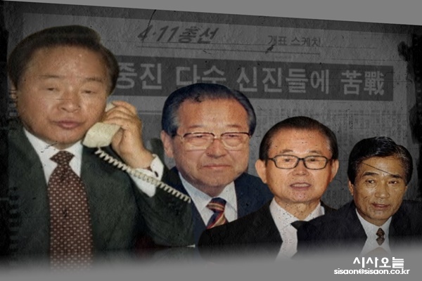 15대 총선 당시에도 신한국당에서는 김종필·박철언·이기택을 겨냥해 신진 등을 내보내는 저격 공천을 단행한 바 있다.ⓒ시사오늘