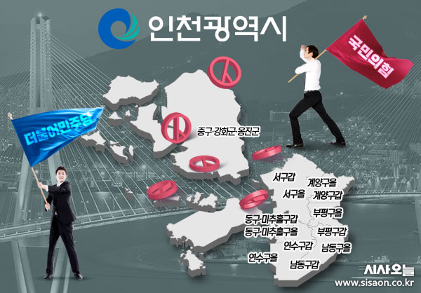 정치권 일각에서는 인천 지역 14개의 선거구 대부분이 접전지가 될 것이라는 분석이다. ⓒ시사오늘