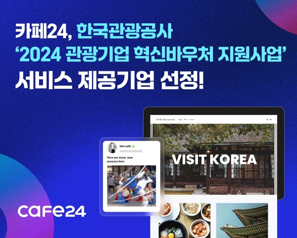 (이미지) 카페24, 한국관광공사 '2024 관광기업 혁신바우처 지원사업' 제공기업 선정