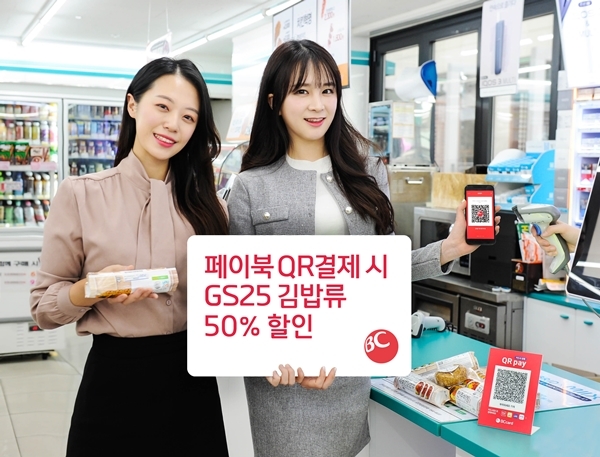BC카드가 4월 30일까지 전국 GS25매장에서 김밥/주먹밥 상품을 QR 결제 시 50% 할인을 적용하는 이벤트를 진행한다. ⓒBC카드