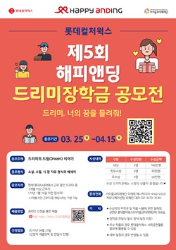 롯데컬처웍스 ‘제5회 해피앤딩 드리미장학금 공모전’ 포스터 ⓒ 롯데컬처웍스
