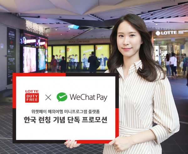 롯데면세점이 업계 단독으로 중국 1위 모바일 플랫폼인 위챗(Wechat)과 손잡고 중국인 고객을 위한 마케팅 프로모션을 시행한다. ⓒ롯데면세점