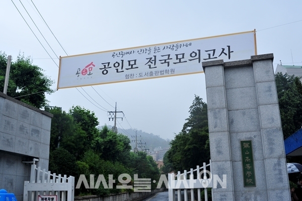 공인중개사 모의고사가 있던 용산고등학교 정문 ⓒ 최기영