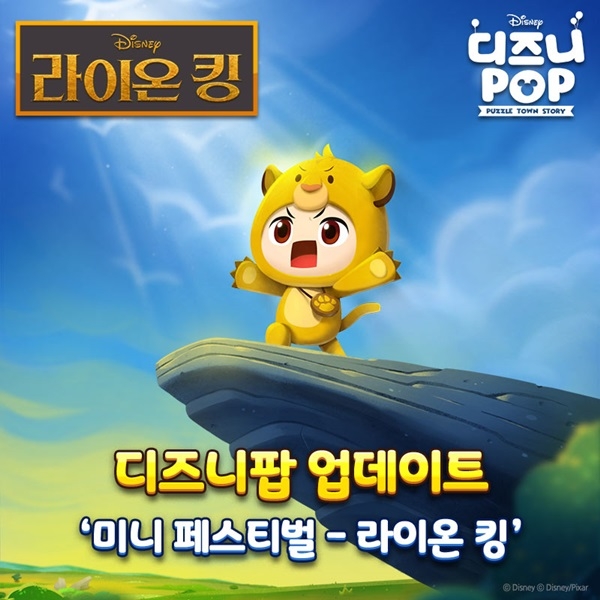 선데이토즈 ‘디즈니팝’, ‘라이온 킹’ IP 선보인 업데이트 진행ⓒ선데이토즈