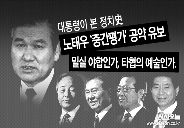 이번 다섯 번째 ‘대통령 회고사’는 앞서 말한 노태우 전 대통령이 1987년 대선 당시 공약으로 내세웠던 중간평가가 철회되는 과정이다. ⓒ시사오늘 김유종