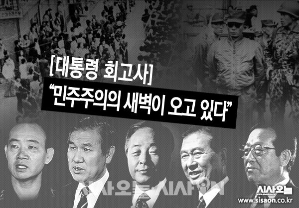 이번 열 번째 ‘대통령 회고사’는 16일 국가기념일을 앞둔 부마항쟁을 주축으로 한 막전막후(幕前幕後)다.ⓒ시사오늘 김유종