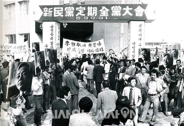 1979년 신민당 총재 선출을 위한 전당대회를 앞둔 신민당사의 모습. ⓒ김영삼민주센터