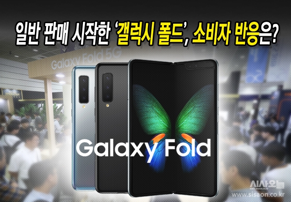 21일 삼성전자에 따르면 폴더블 스마트폰 '갤럭시 폴드 5G'(Galaxy Fold 5G)는 삼성전자 홈페이지와 전국 삼성 디지털 프라자, 모바일 스토어, 이동통신사 매장 등에서 일반 판매를 시작했다. ⓒ시사오늘