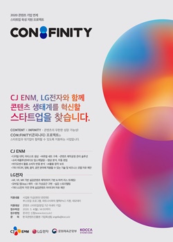 ‘2020년 콘피니티 프로젝트’ 참여 스타트업 모집 포스터 ⓒ 한국콘텐츠진흥원