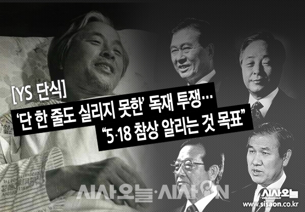 이번 열여덟 번째 ‘대통령 회고사’는 2020년 5‧18 광주 민주화 운동 40주기를 맞아, 1983년 3주기에 시작된 김영삼 전 대통령의 단식 농성을 담았다. ⓒ시사오늘 김유종