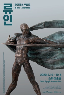 ‘류인-파란에서 부활로’전 포스터 ⓒ 국민체육진흥공단
