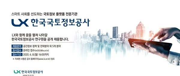 ‘한국국토정보공사 연구원 채용’ 공고 안내 ⓒ 한국국토정보공사