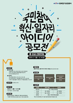 한국전기안전공사 ‘국민참여 혁신·일자리 아이디어 공모전’ 포스터 ⓒ 한국전기안전공사