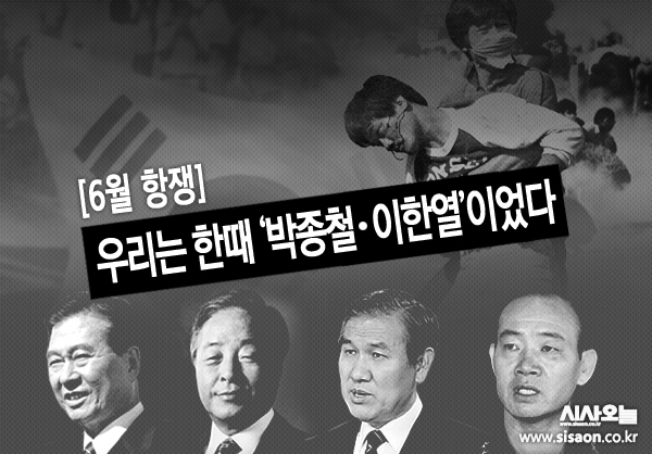이번 스무 번째 ‘대통령 회고사’는 올해로 33주기를 맞은, 6‧10 민주 항쟁이다.ⓒ시사오늘 김승종