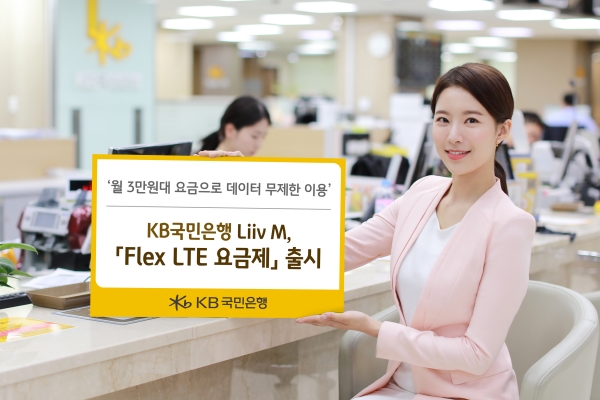 KB국민은행 Liiv M(이하 리브엠)은 오는 7월 1일 고용량 데이터를 사용하는 고객을 대상으로 'Flex LTE 요금제'를 출시한다고 30일 밝혔다. ⓒKB국민은행