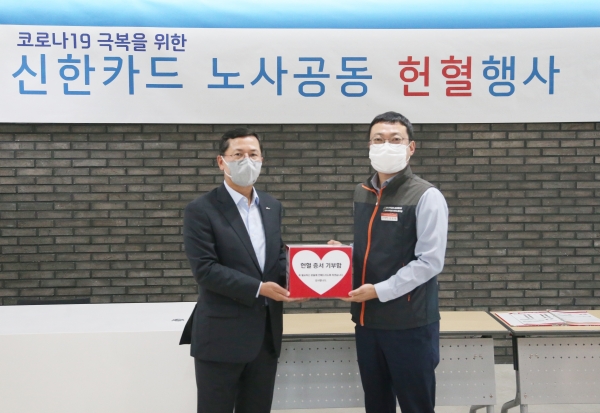신한카드(사장 임영진)는 코로나19로 부족해진 혈액 수급 문제 해소에 일조하고자 신한카드 임영진 사장(왼쪽)과 김준영 노조위원장(오른쪽)이 참여한 가운데 '노사 공동 헌혈 행사'를 진행했다고 6일 밝혔다. ©신한카드